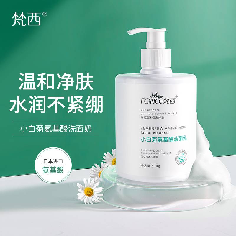 梵西小白菊氨基酸洁面乳 500g 深层清洁补水控油保湿收缩毛孔洗面奶
